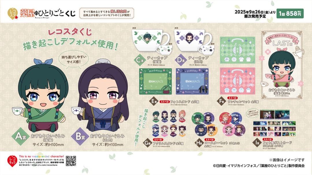 薬屋のひとりごと　レコスタくじ　コンプリートセット