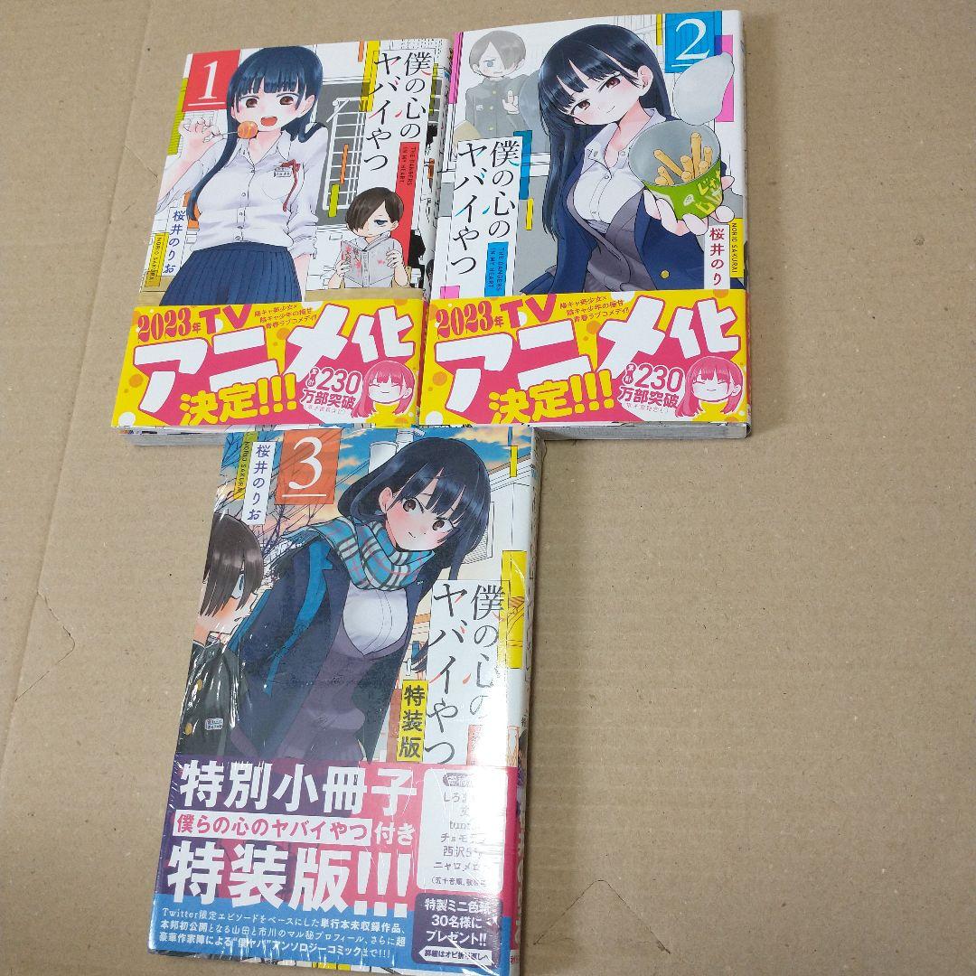 僕の心のヤバイやつ 1〜10 特装版あり