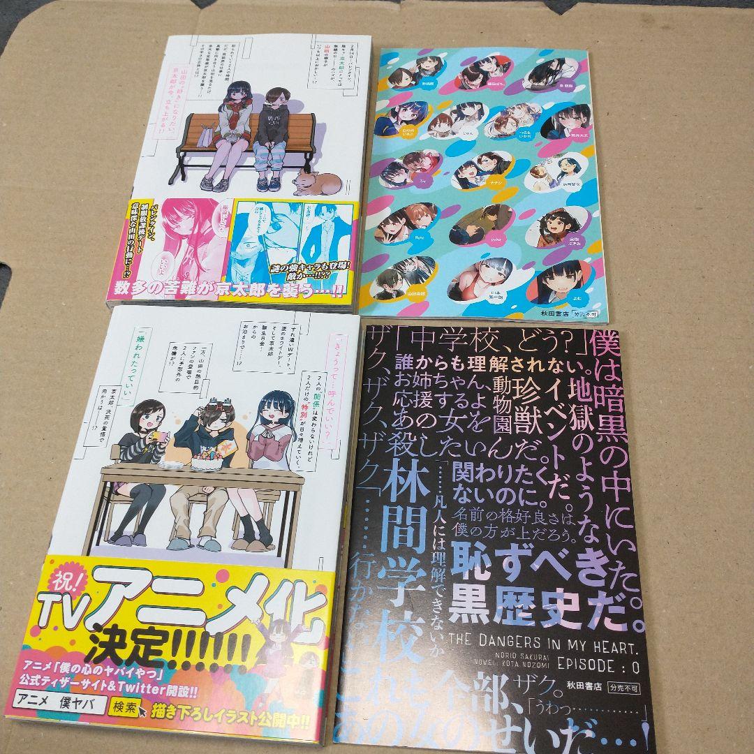 僕の心のヤバイやつ 1〜10 特装版あり