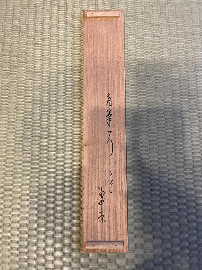 茶掛軸　兼中斎　宗完　一行　「平常心是道」　茶道具