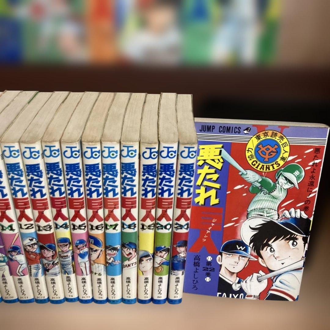 【全巻】悪たれ巨人 22巻完結 全巻セット 高橋よしひろ