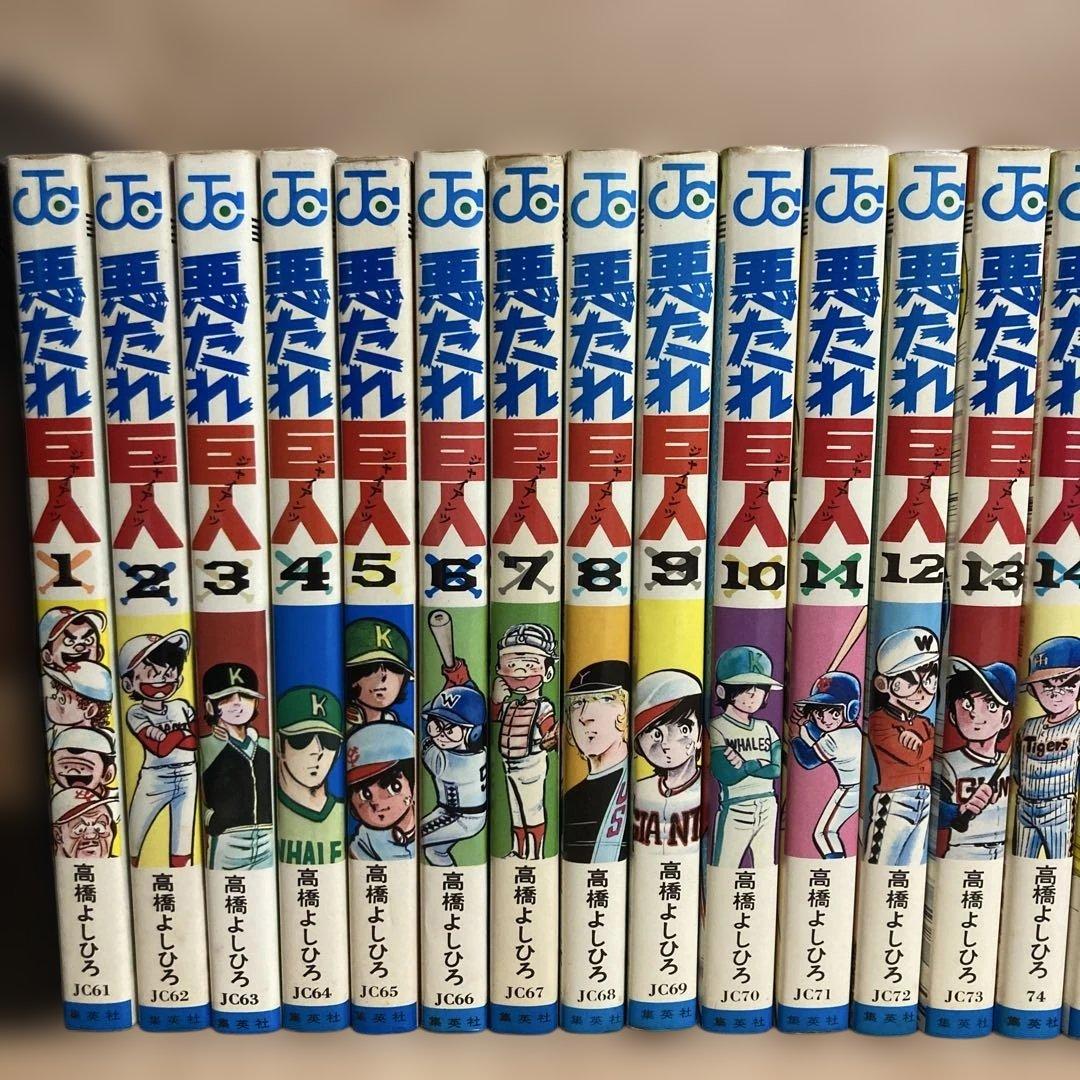 【全巻】悪たれ巨人 22巻完結 全巻セット 高橋よしひろ