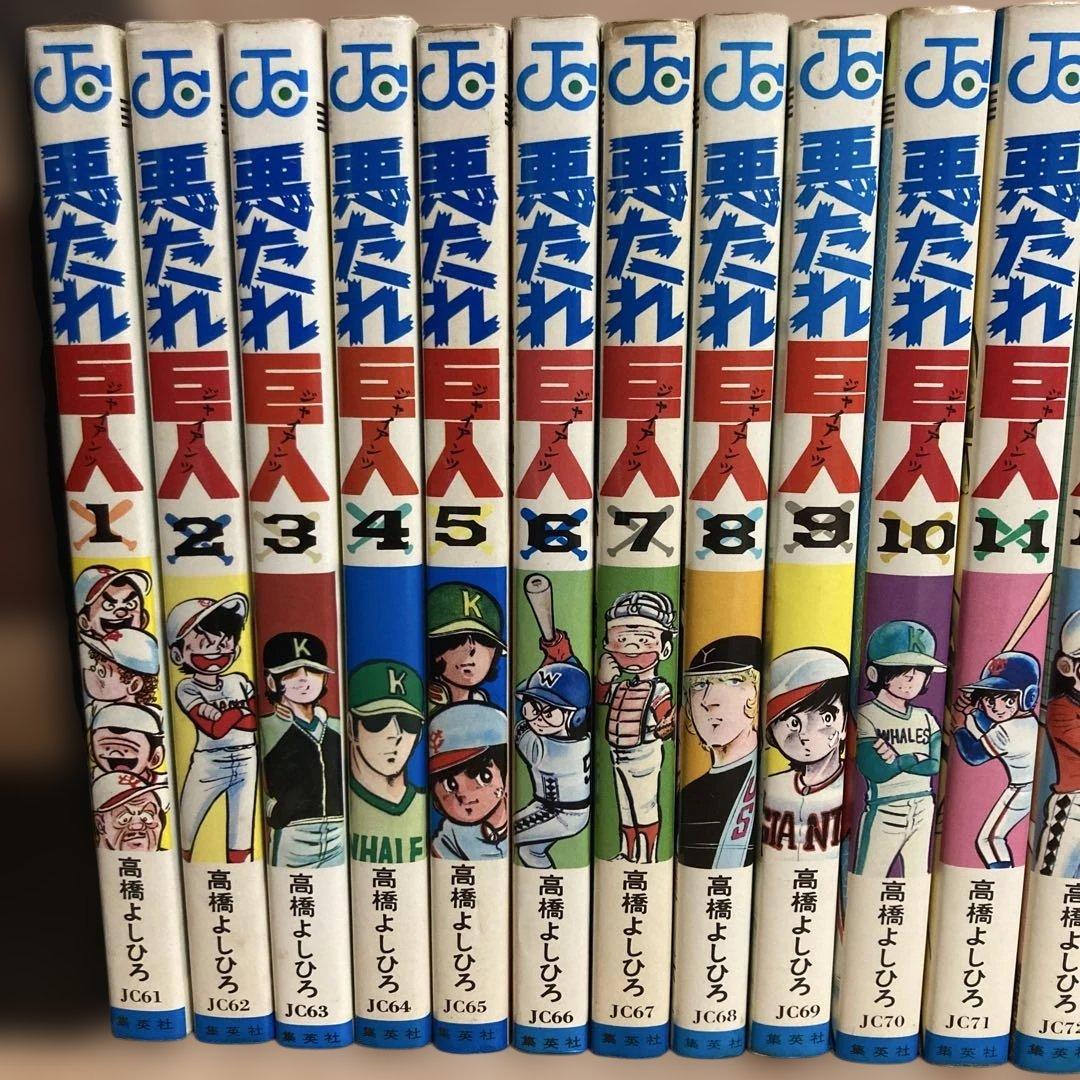 【全巻】悪たれ巨人 22巻完結 全巻セット 高橋よしひろ
