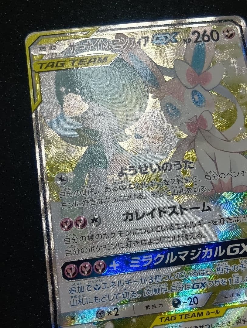 【状態A〜B】サーナイト&ニンフィアGX SR SA 061/055 印刷エラー