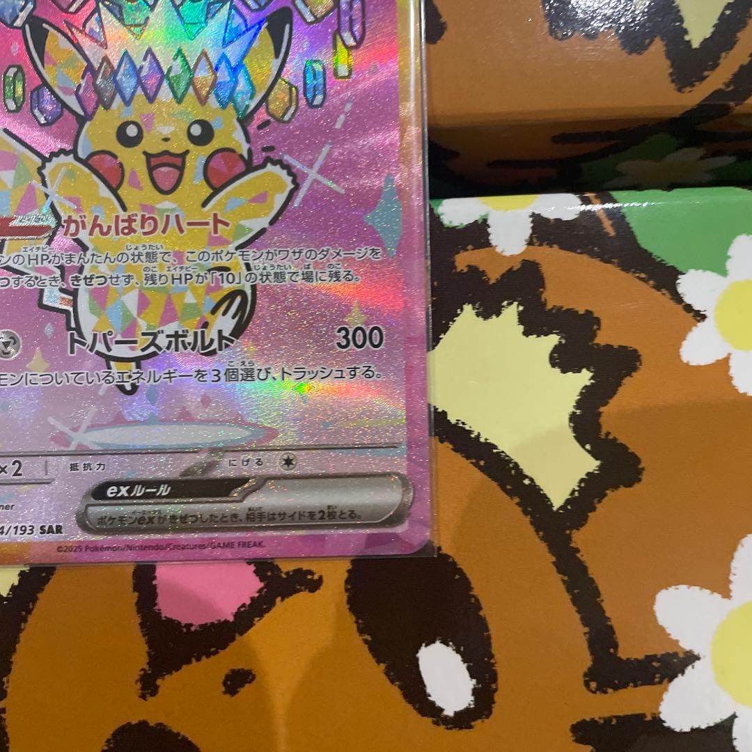 センタリング◎ ピカチュウex テラスタル　sar