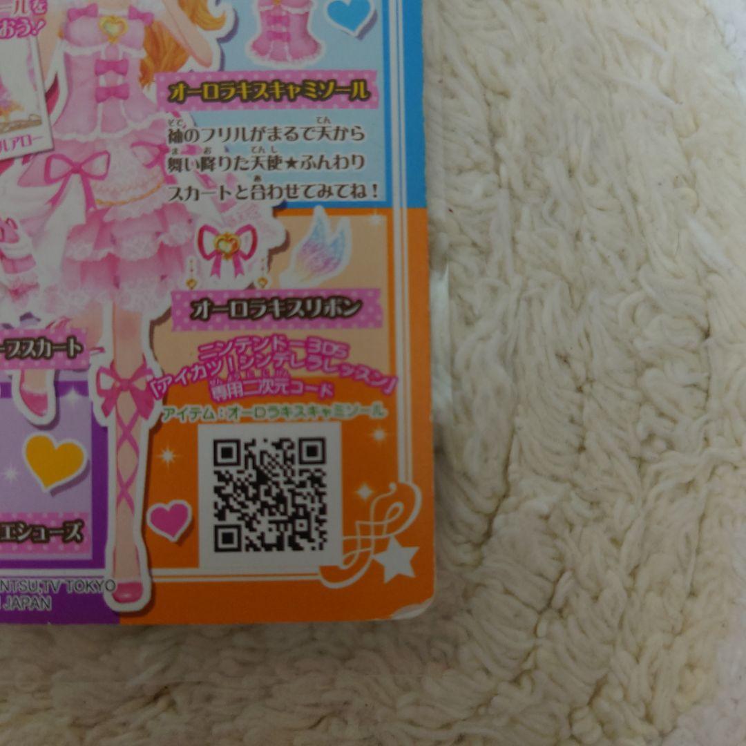 アイカツ！ エンジェリーシュガー オーロラキスコーデ