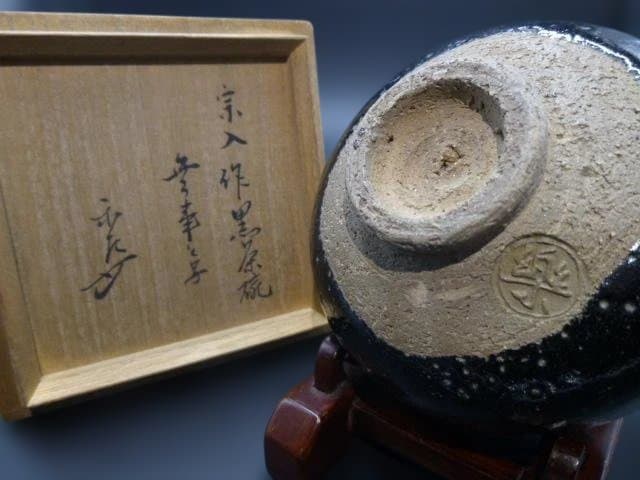 楽吉左衛門　五代　宗入　黒茶碗／銘「無事」／表千家六代　覚々斎極め箱／仕覆