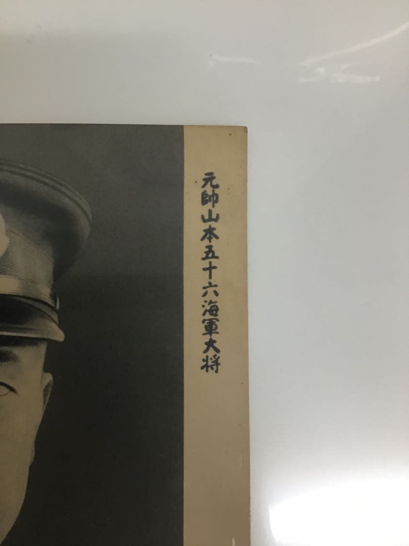 元帥山本五十六海軍大将のプロマイド
