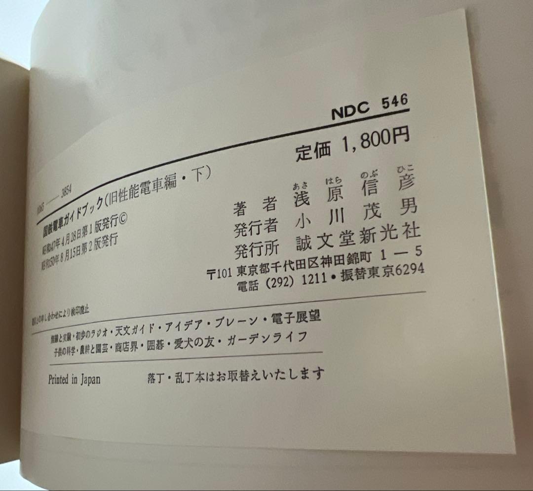 国鉄電車ガイドブック 旧性能電車編上下