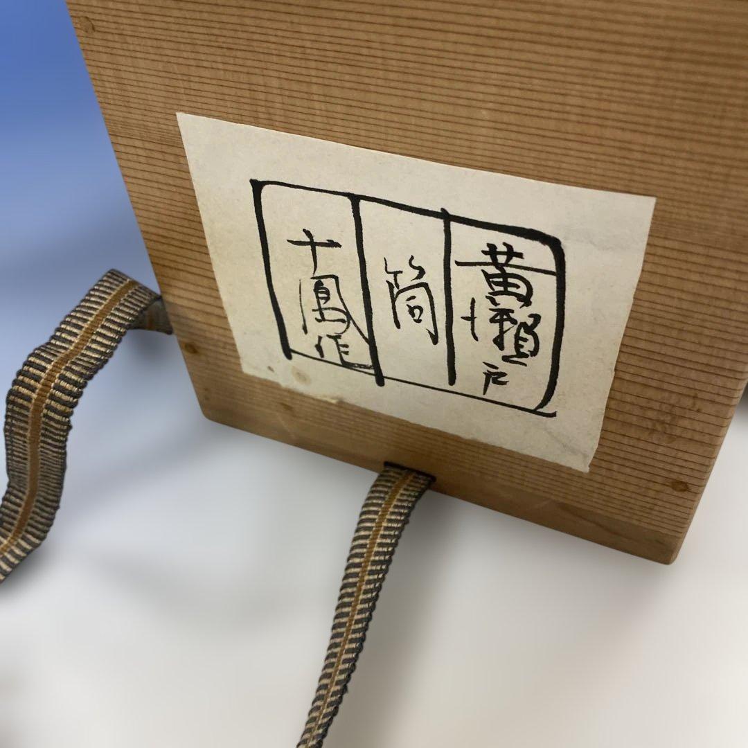 茶道具 黄瀬戸筒茶碗 加藤芳右衛門(十鳳)作　共箱