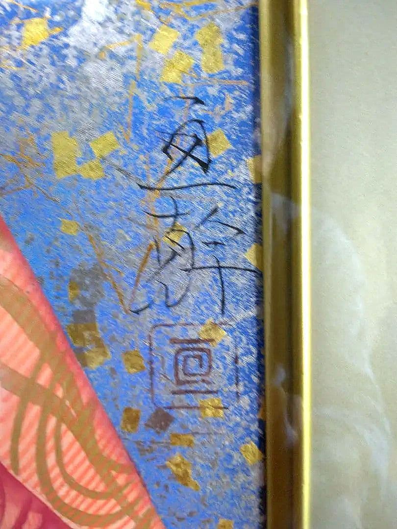 青山亘幹『麗日喜久』6号、金箔、金泥仕様 プロフ必読