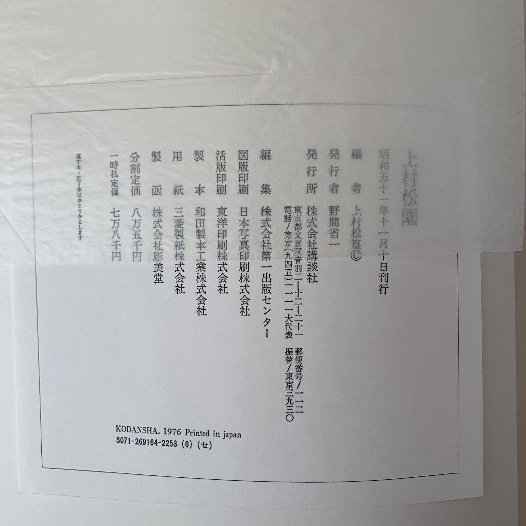 上村松園　画集