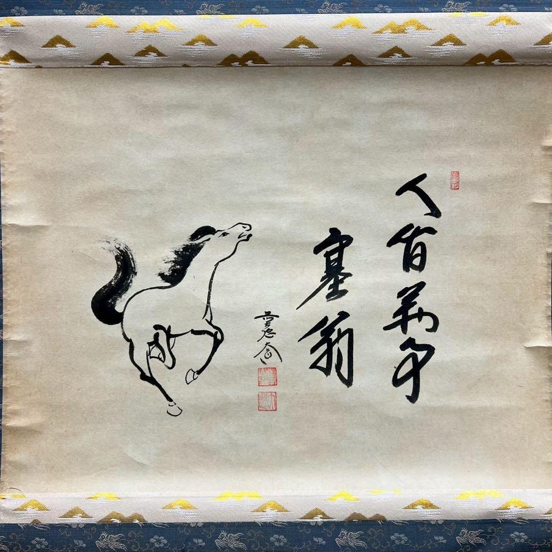 34 大徳寺大道 馬画讃 馬年 縁起物