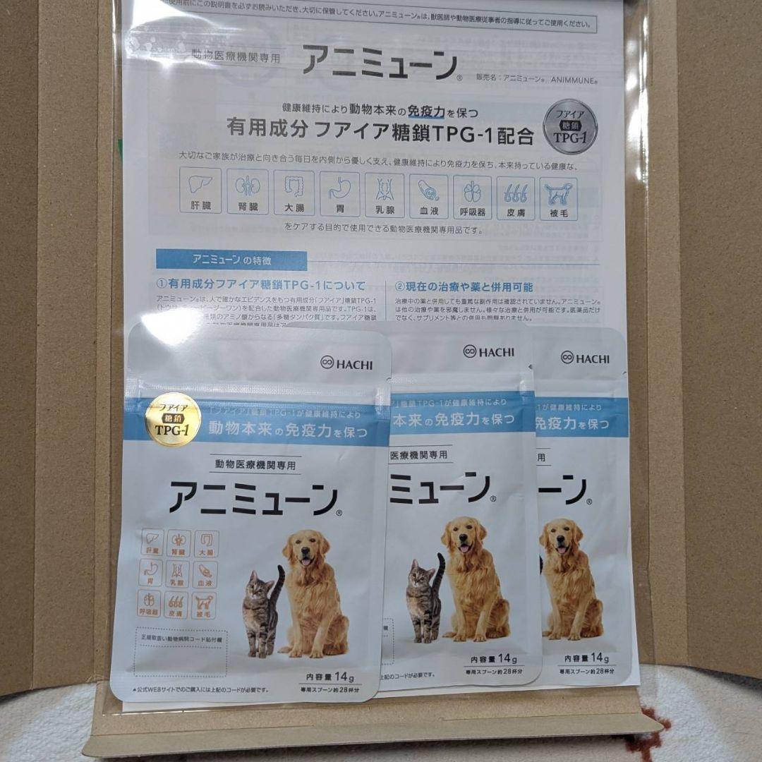 【新品】アニミューン 免疫力サポート 14g×3袋セット