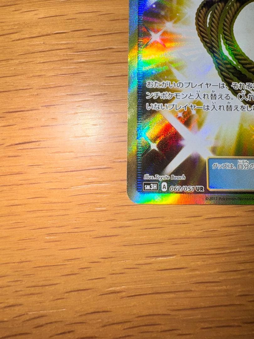 ポケモンカード　あなぬけのヒモ　UR