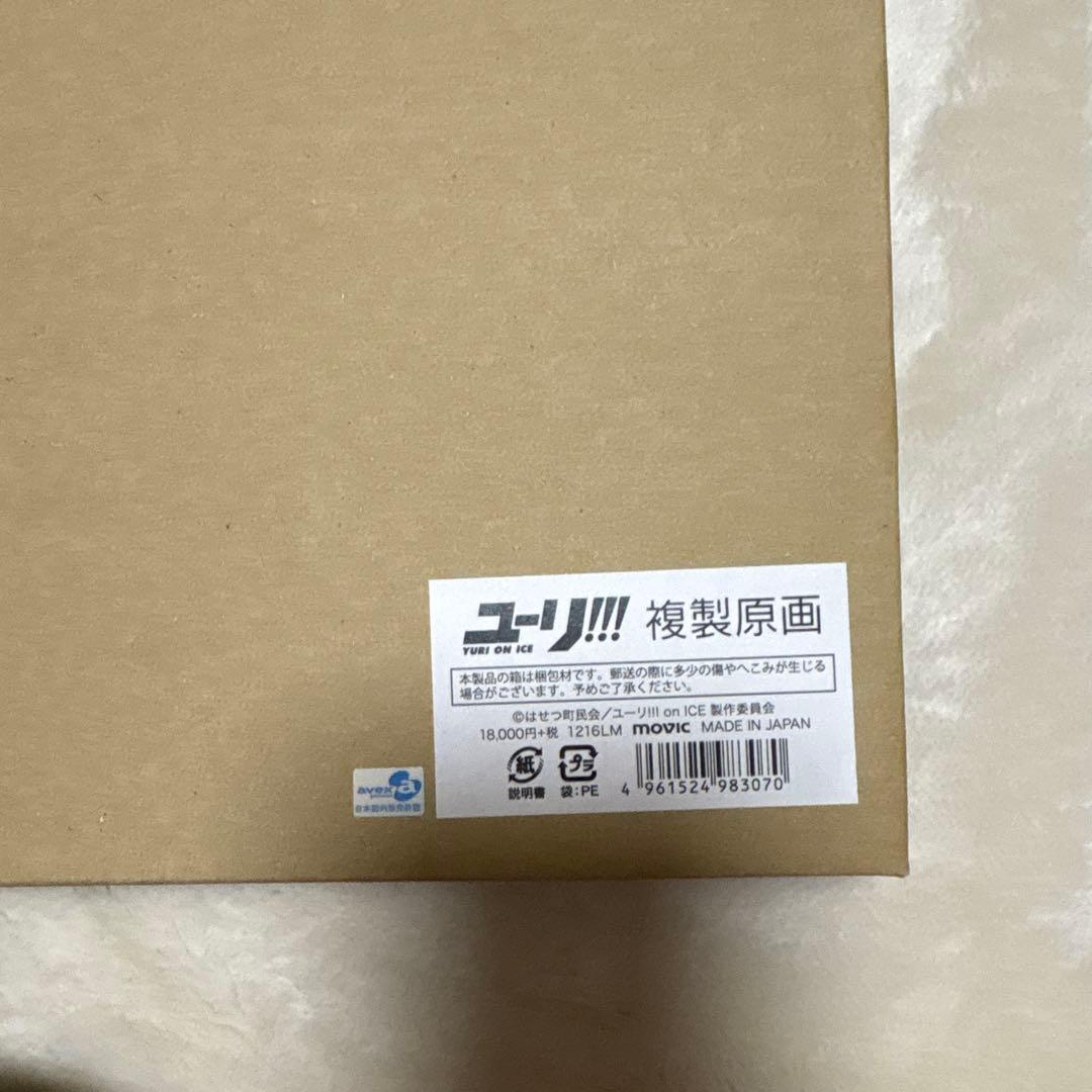 ユーリon ICE!!! 複製原画+特典ポストカード