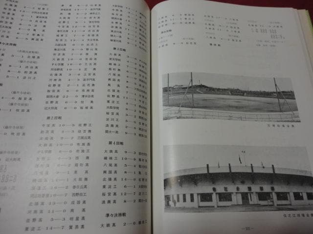 【高校野球】大阪府高等学校野球連盟50年史