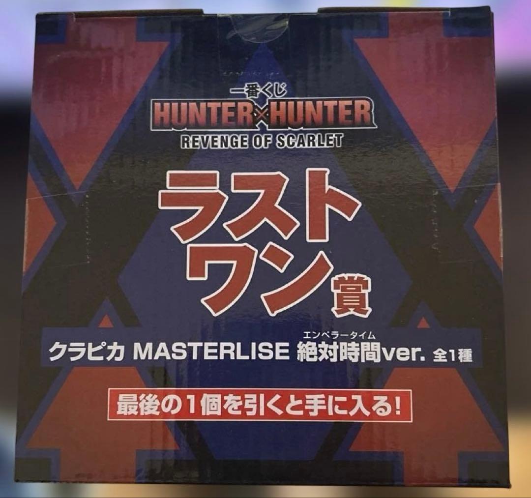 一番くじ HUNTER×HUNTER ラストワン クラピカ MASTERLISE