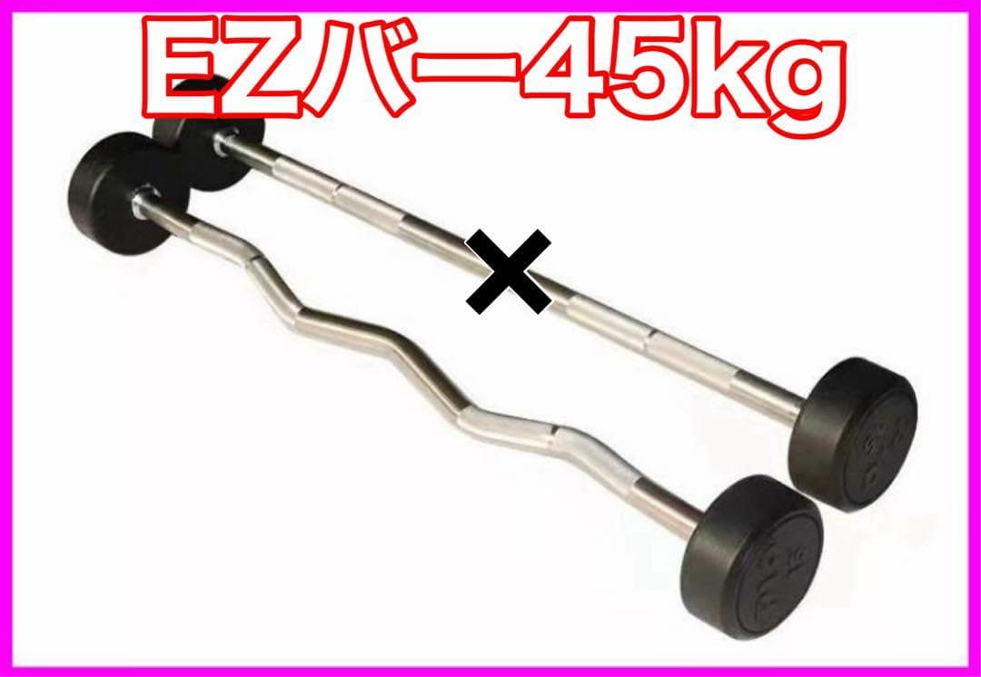 ★送料無料★EZバー 45kg フィックスドバーベル 固定バーベル 新品 カーブ