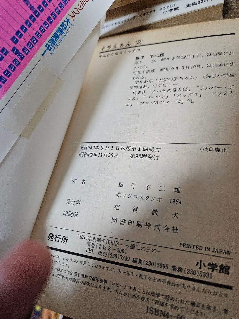 ドラえもん　藤子不二雄　小学館　初版　てんとう虫　コミック　昭和レトロ