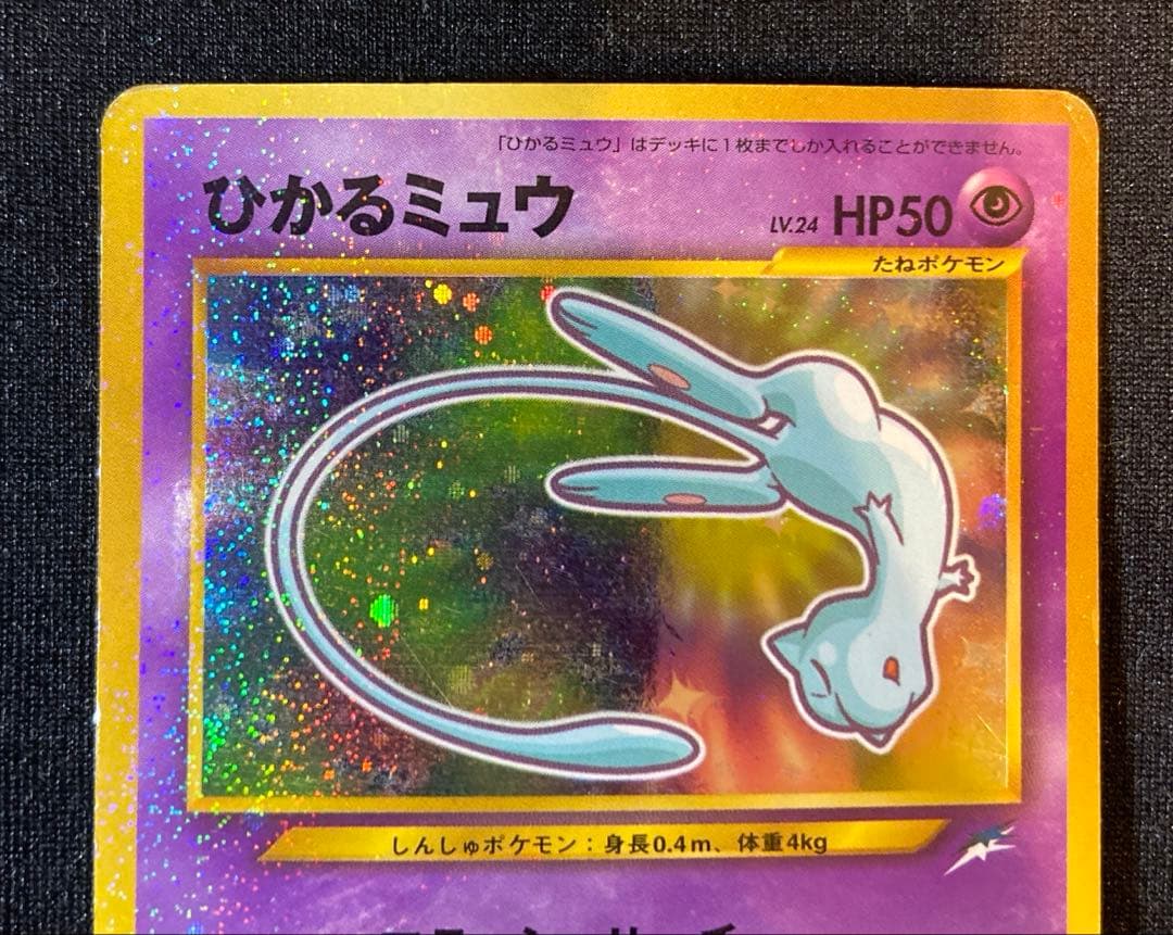 【旧裏】 ポケモンカード ひかるミュウ