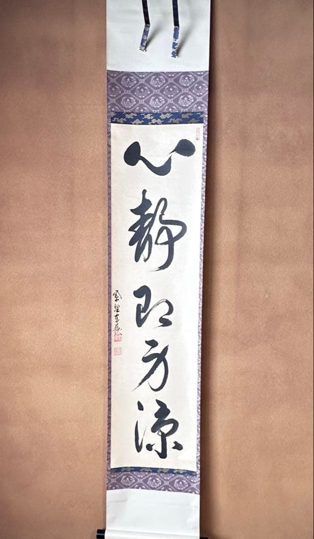 茶道具　掛軸　一行物　心静即身涼　大徳寺　養徳院　神波東嶽　共箱　掛物　茶会