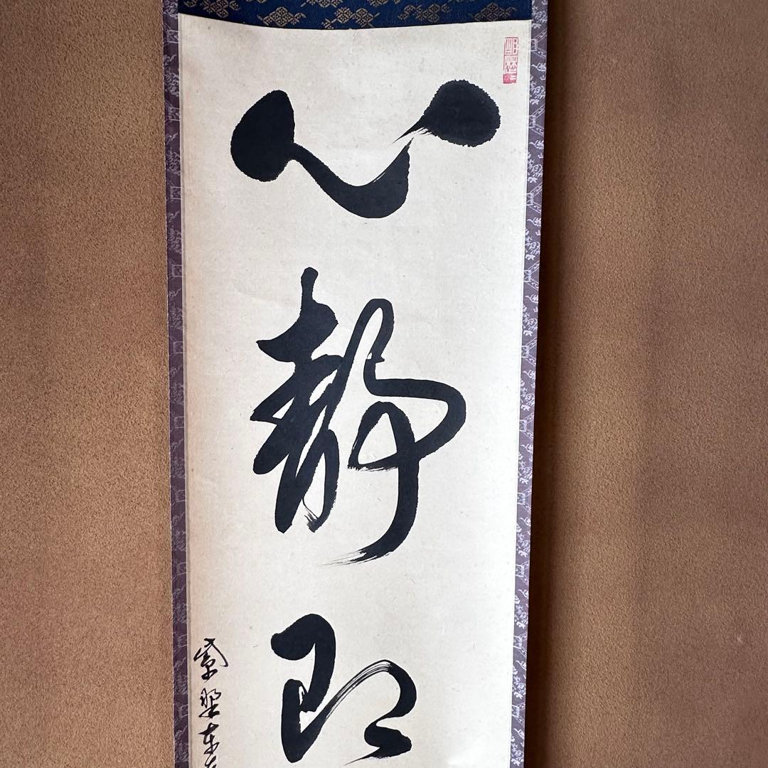 茶道具　掛軸　一行物　心静即身涼　大徳寺　養徳院　神波東嶽　共箱　掛物　茶会