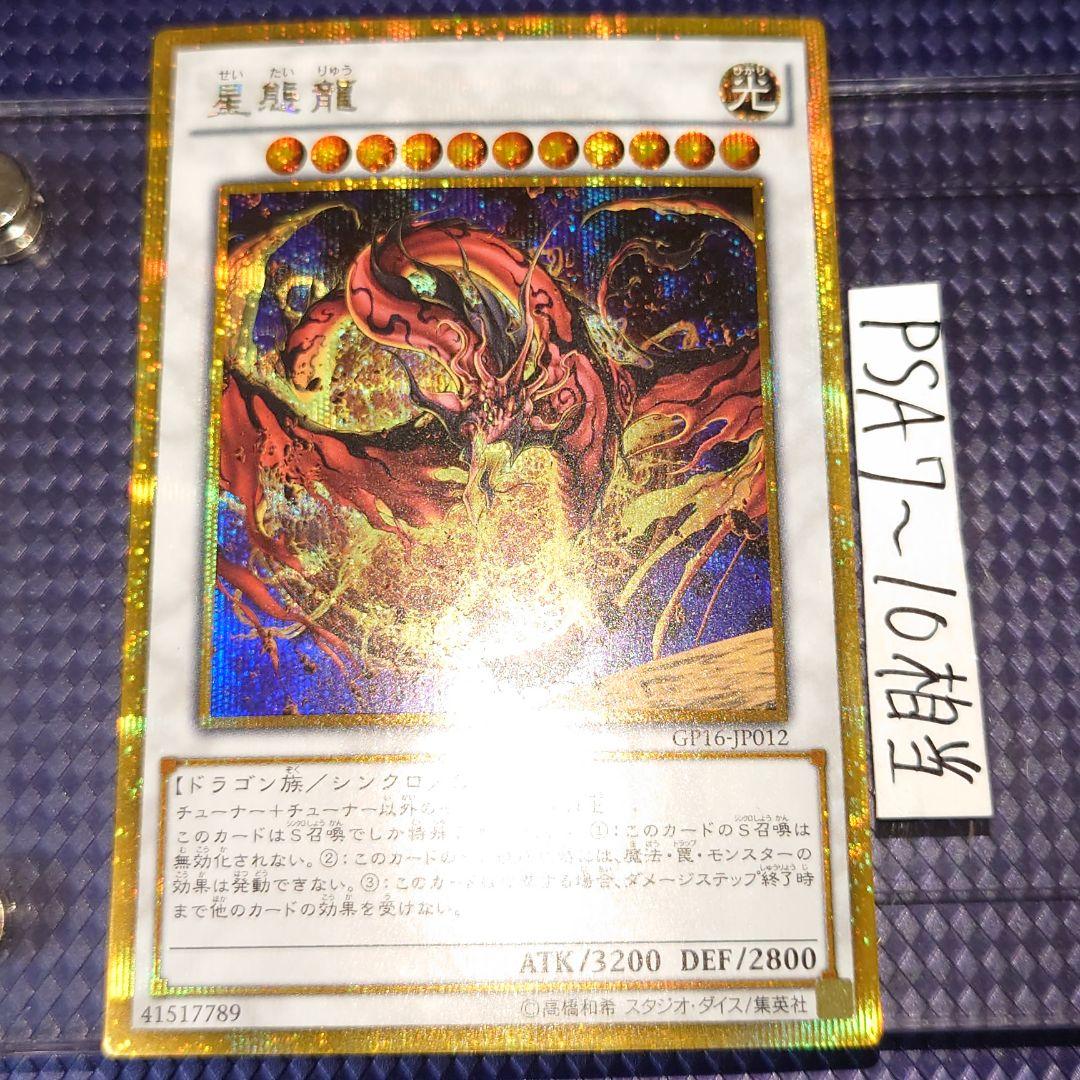 星態龍 ゴールド レア らたひや