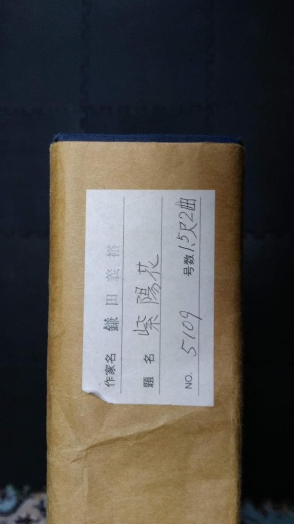 日本画 / 鎌田 義裕 / 【紫陽花】/ 屏風