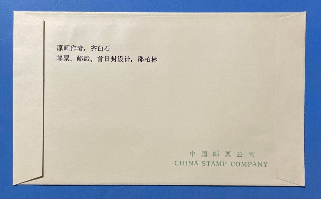 T44 斉白石作品選(FDC、2通)