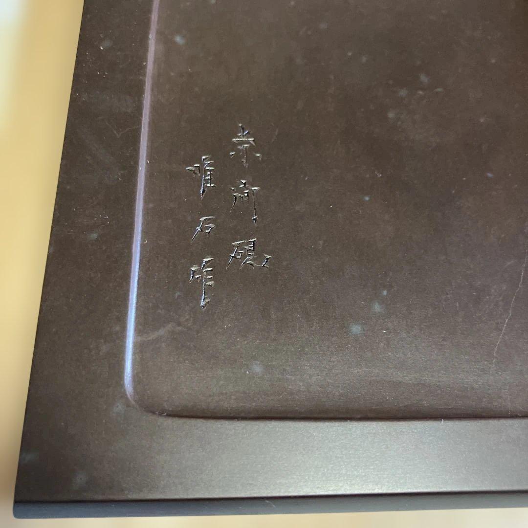 赤間硯 特別制作日本工芸会正会員 下井唯石作