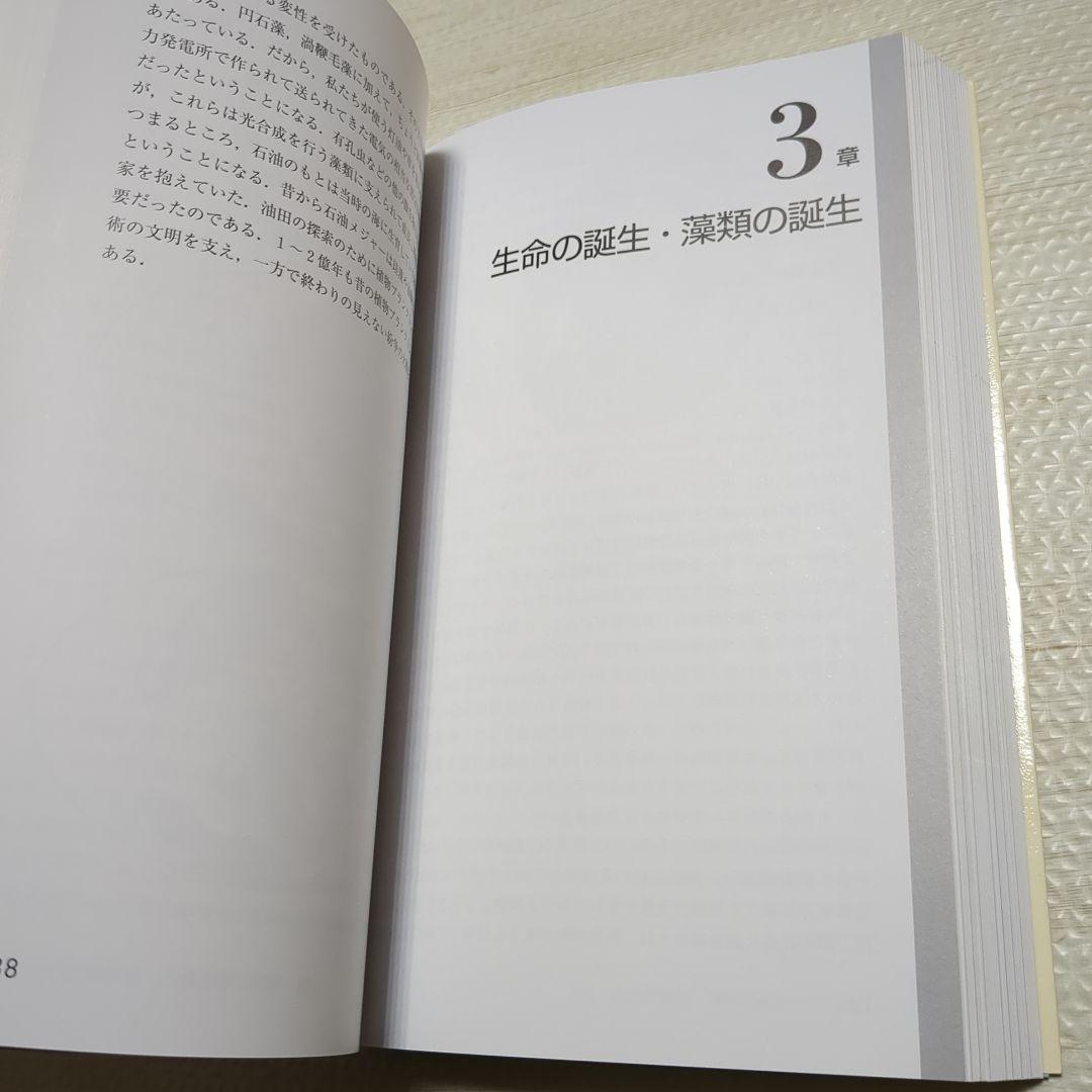 藻類30億年の自然史 藻類からみる生物進化