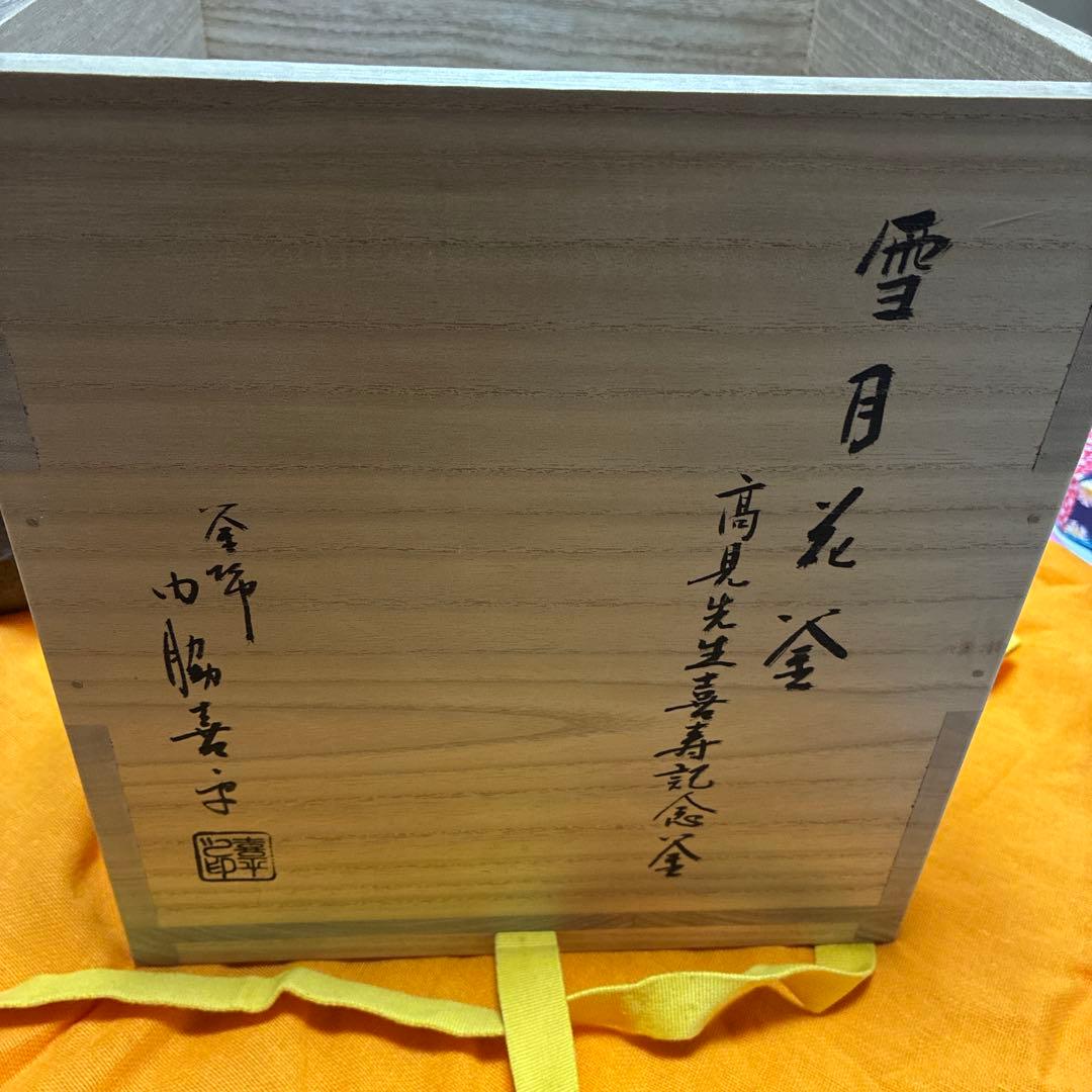 雪月花釜