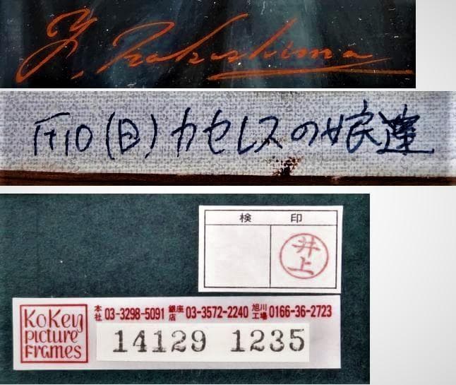中島義行 タイトル 「カセレスの娘達」Ｆ10号沢山の娘たちを緻密に描写した力作