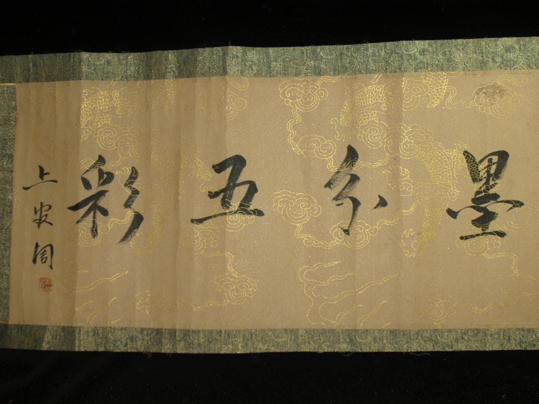 骨董市仕入れ品　中国明時代の掛軸　激安骨董品　肉筆保証 BD437A8-2