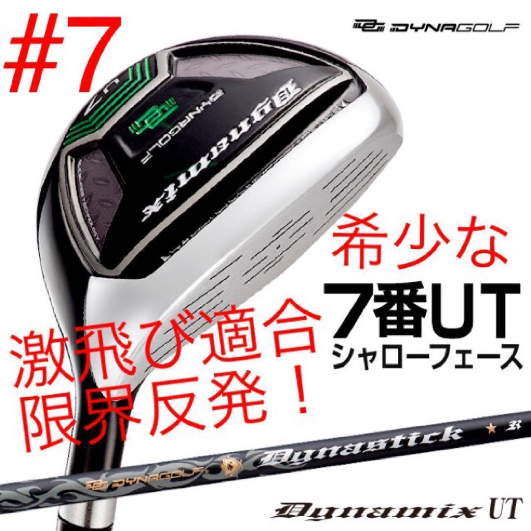 ステルス パラダイム より飛ぶ強反発UTが2本選べて超激安 ダイナミクス UT