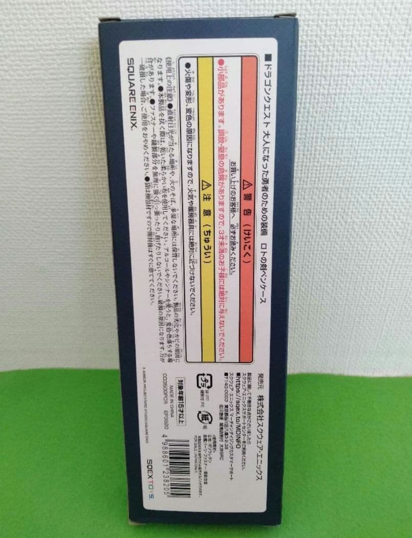 ドラゴンクエスト　大人になった勇者のための装備　新品未開封　勇者 ロト　ドラクエ