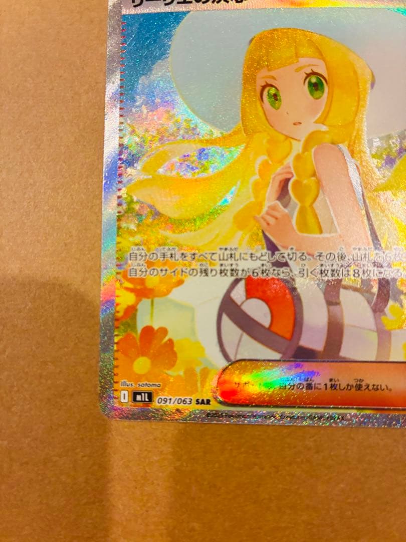 リーリエの決心 091/063 SAR 美品