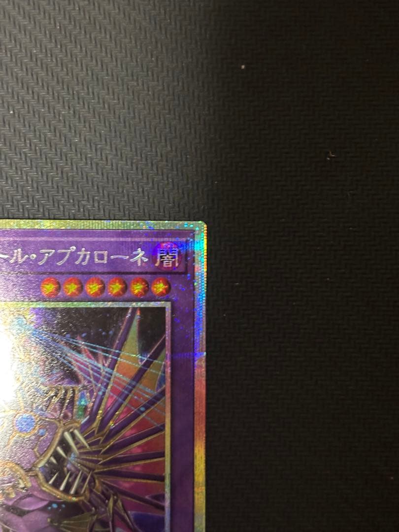 【遊戯王】エルシャドール・アプカローネ　プリズマティックシークレット