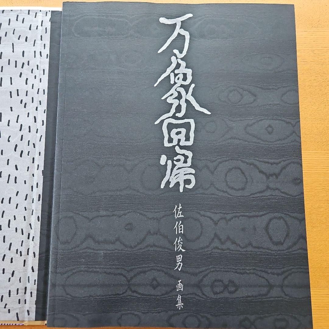 万象回帰 佐伯俊男