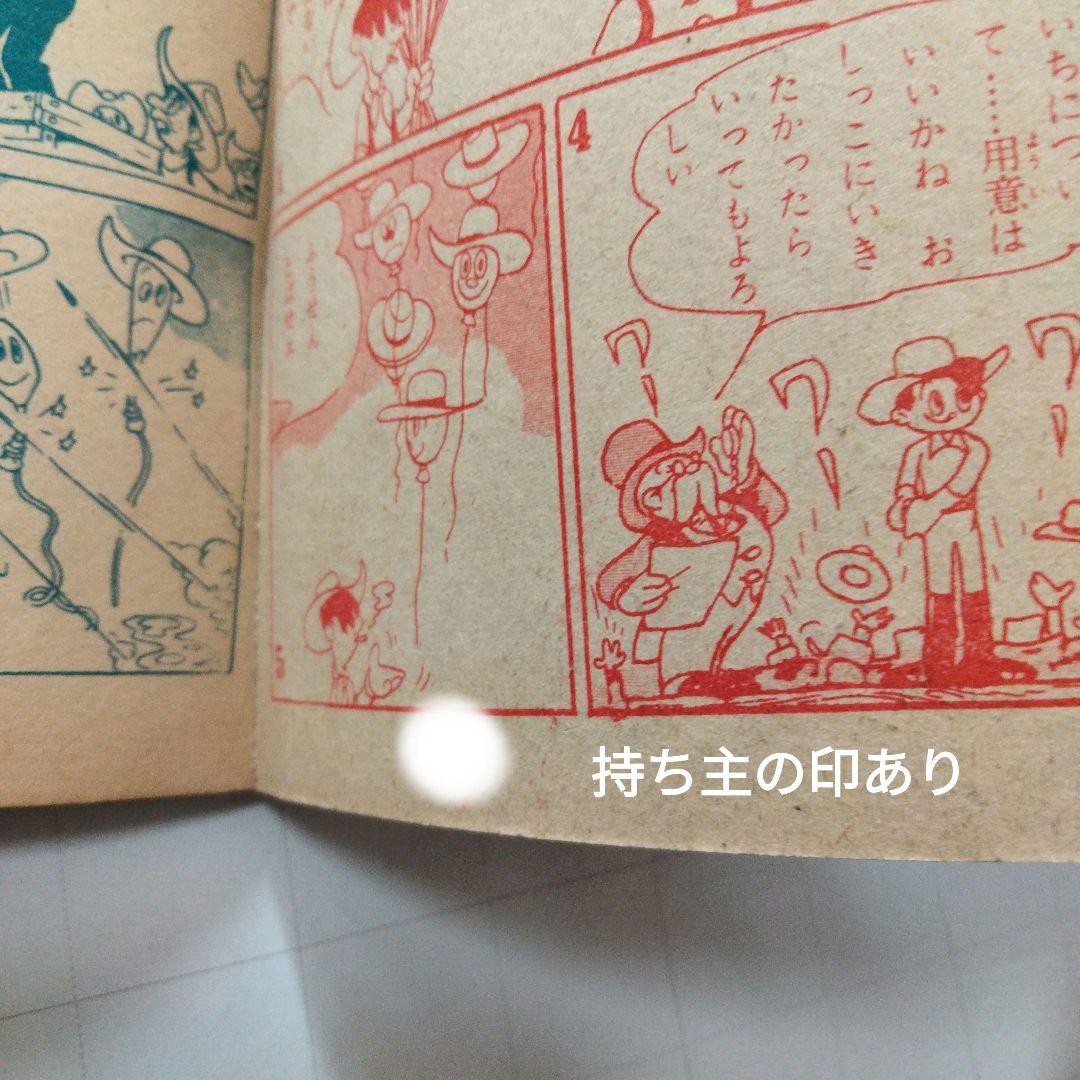 当時物　サボテン！銃をとれ　手塚治虫　少年画報付録