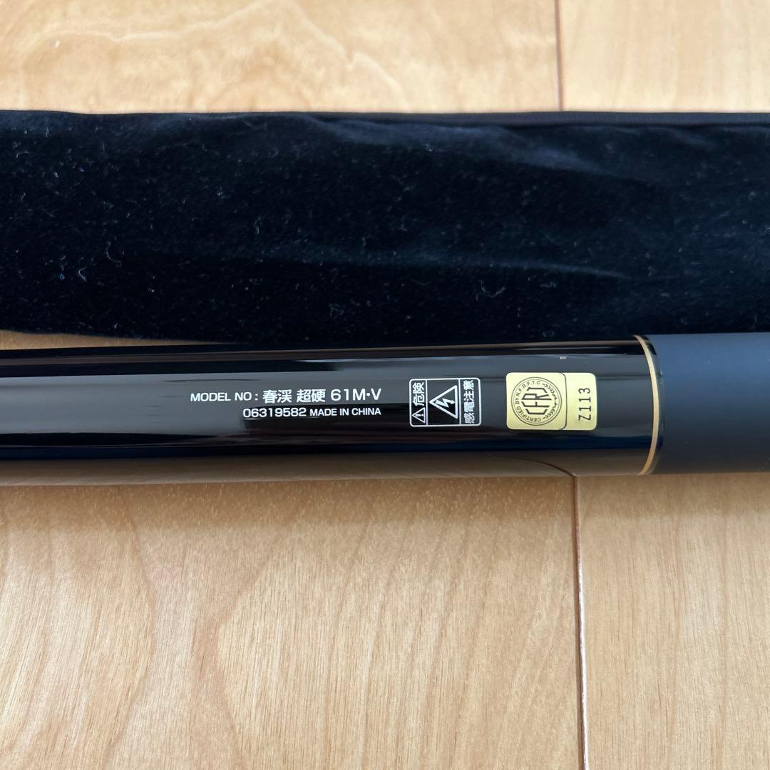 春渓 超硬 61M-V 渓流竿 専用ケース付