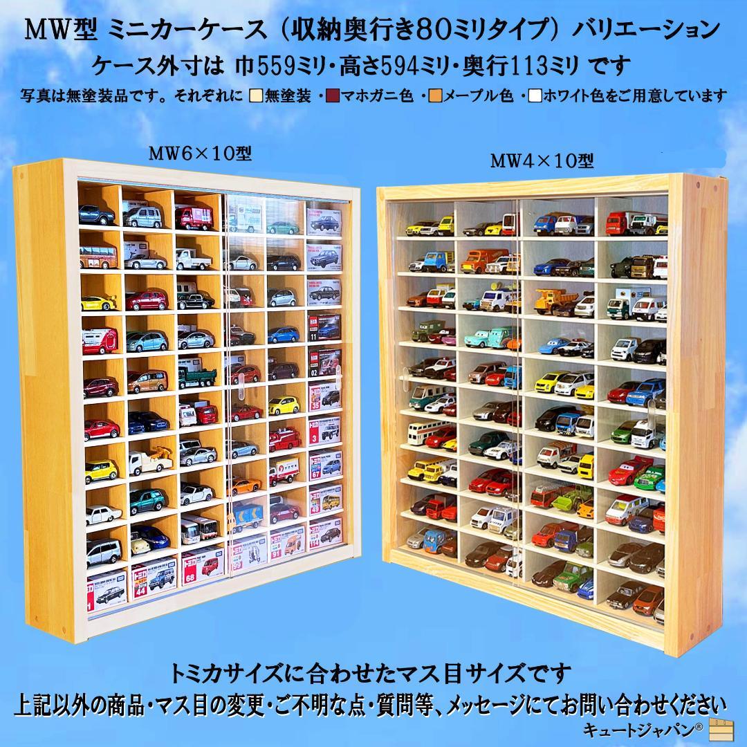 お片付け トミカ６０台・ロング１０台 木製トミカケース アクリル障子付 日本製