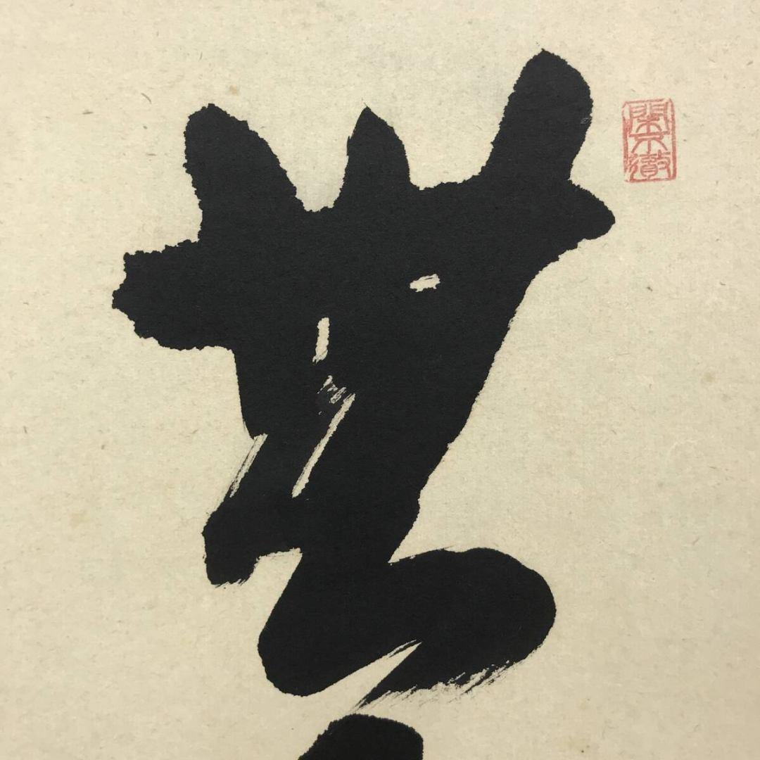 真作/大徳寺/西垣大道/一行書/無事是貴人/禅語/掛軸/名家伝来/AK-276