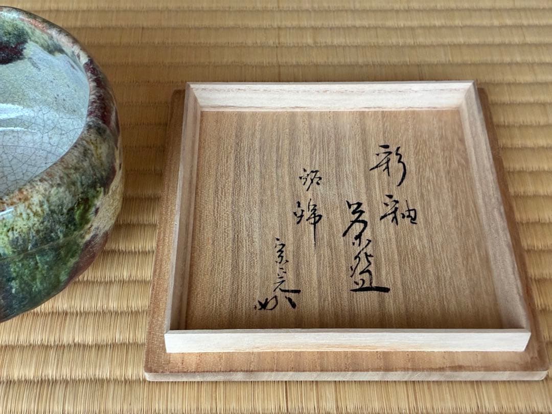 茶道具『楽焼彩釉茶碗 銘『錦(にしき)』堀内宗完書付』 茶碗