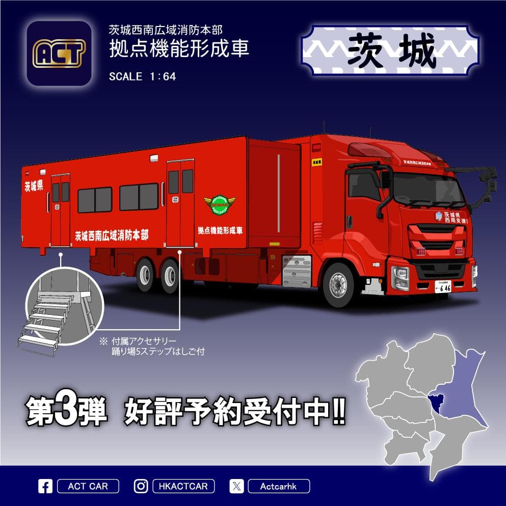 ACTCAR 茨城西南広域消防本部拠点機能形成車 アクトカー ACT0004A