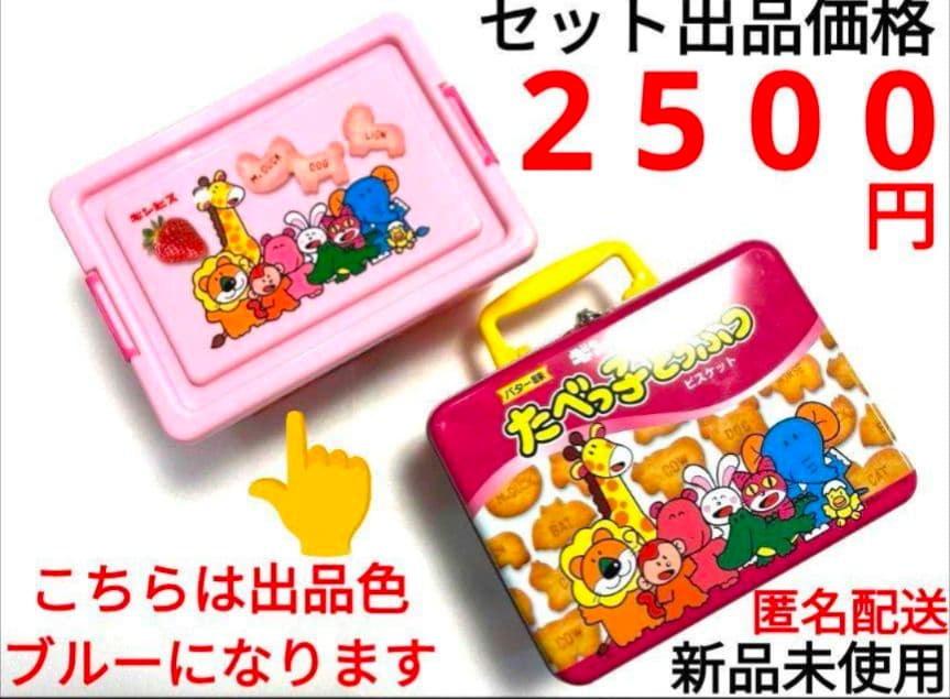 たべっ子どうぶつ トランク缶 水族館 コンテナBOX ２点 セット ③