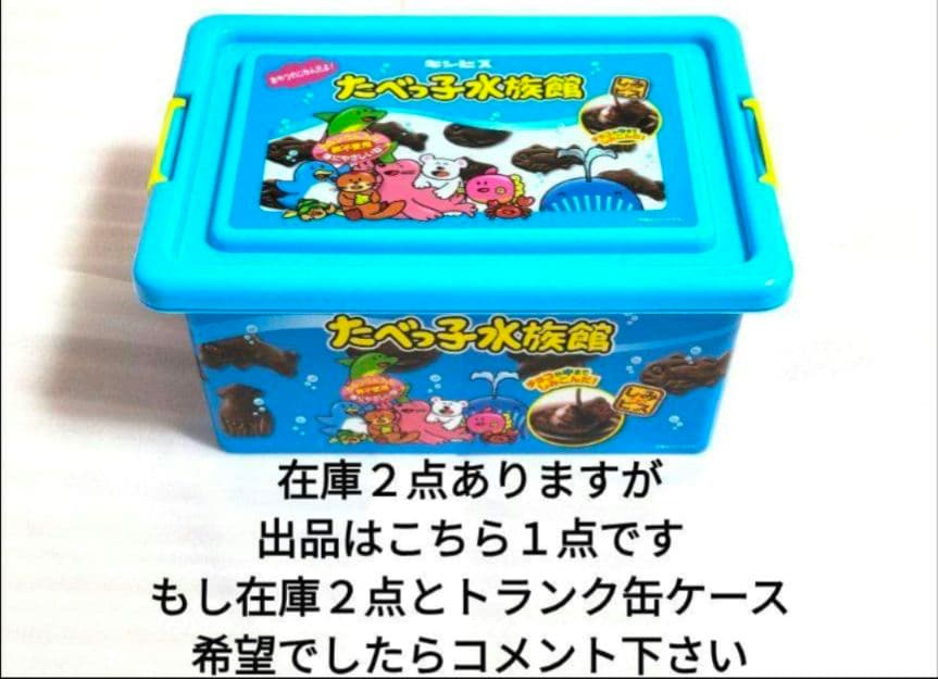 たべっ子どうぶつ トランク缶 水族館 コンテナBOX ２点 セット ③