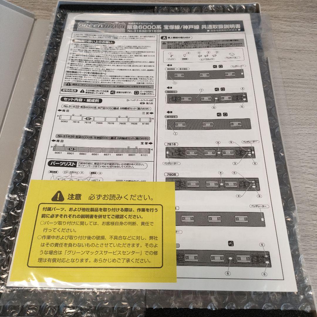鉄道模型31632　Nゲージ 阪急6000系　神戸線6050編成 8両編成セット