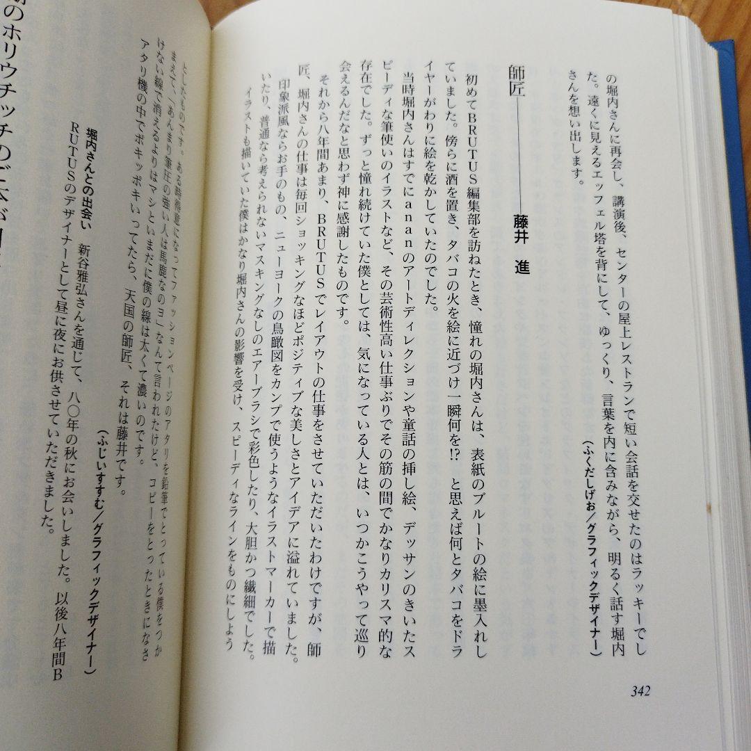 堀内さん　堀内事務所　1997年初版　非売品　462P SC